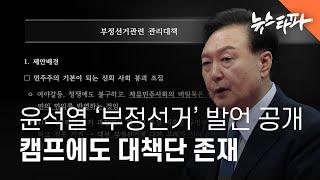 윤석열 '부정선거' 발언 공개...대선 캠프에도 대책단 존재했다 - 뉴스타파