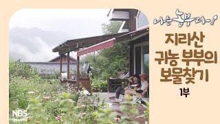 [나는농부다 215회 1부] 지리산 귀농 부부의 보물찾기