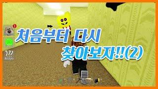 【로블록스】 백룸 모프스 - 처음부터 다시 찾아보자!!(2) (Roblox Backrooms Morphs) #쭌아TV