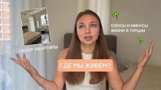ПЕРЕЕЗД В ТУРЦИЮ / как мы на это решились? Квартира, цены, продукты, медицина, образование