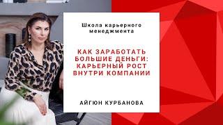 Как заработать большие деньги: карьерный рост внутри компании