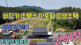 서산시 대산읍 바닷가마을 주택수미포함 2억1천 주말주택 텃밭과 자갈마당 바닷가와 민물가깝게 물가가까이 전원생활해보세요 주말농장 주말주택 서산전원주택 서산전원주택매매