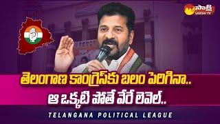 Telangana Congress Strength and Weakness | Revanthreddy | Bhatti Vikramarka @SakshiTV