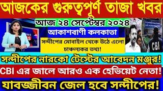 24 September 2024 Akashvani kolkata LiveNews।আকাশবাণী কলকাতা স্থানীয় সংবাদ।Today Akashvani newsLive