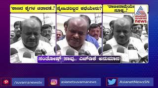 ಸಂತೋಷ್ ಸಾವಿನ ಹಿಂದೆ ಕಾಣದ ಕೈಗಳ ಕೈವಾಡ - ಹೆಚ್'ಡಿಕೆ । HD Kumaraswamy On Santosh Patil Case | News Hour