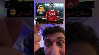 صلاح يعرض نفسه لبرشلونة مجانا و طلع شبيح اول لهم و كاره لريال مدريد منذ الطفولة  #صلاح