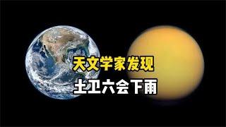 探索土卫六，它是太阳系中除地球外会下雨，且有50多个湖泊的星球