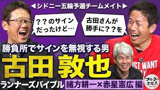 古田敦也がサイン無視!?シドニー五輪予選秘話＆緒方耕一 規格外のイケメン伝説【走塁バイブル】