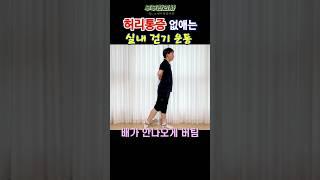 353. 허리통증 없애는 실내 걷기 운동ㅣft 부부한의사