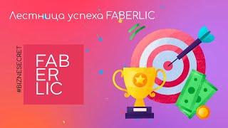 Лестница успеха FABERLIC