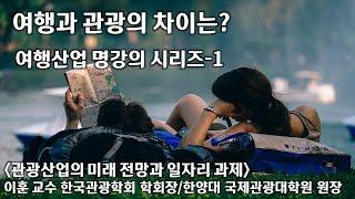 [여행산업 명강의 시리즈-1] 여행과 관광의 차이는?/관광산업의 미래 전망과 일자리 과제-이훈 교수 한국관광학회 학회장/한양대 국제관광대학원 원장