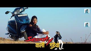 SCOOTY WALI GUEYA (JOYA SERIES)II NEW NAGPURI VIDEO SONG 2018 II SINGER VICKY KACHAP II SEKHAR  II