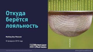 Сергей Митрофанов: Откуда берется лояльность