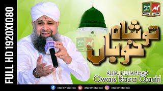 Tu Shah e Khooban Tu Jaan e Jana | Muhammad Owais Raza Qadri | Mehfil e Jashn e Subhe Bahara