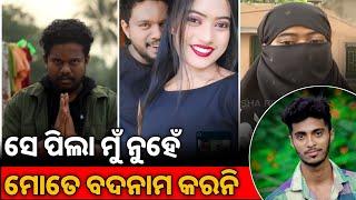 ସେ ପିଲା ମୁଁ ନୁହେଁ ମୋତେ ବଦନାମ କରନି !! insta girl teju viral video !! Siddharth and teju news