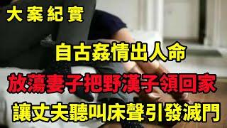 【大案纪实】妻子把情妇领回了家，却引发一桩灭门惨案，大案纪实