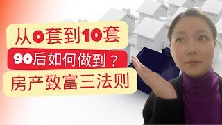 想建立10+套房产投资组合吗？这三个财富秘诀你一定要知道！