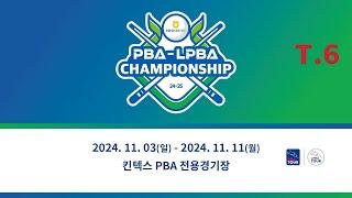 6️⃣ 17:15 차유람 vs 류세정 64강 【NH농협카드 LPBA 챔피언십 24-25】