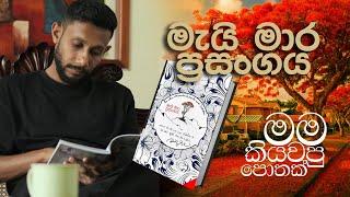 මම කියවපු පොතක් | Book Review | මැයි මාර ප්‍රසංගය