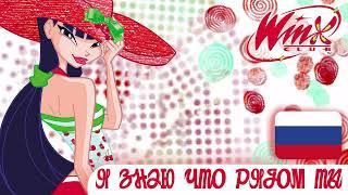 ВИНКС КЛУБ 4 - Я Знаю Что Рядом Ты - Саундтрек | Winx Club - Now That's Me and You (Russian/Русский)