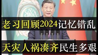 老习回顾2024记忆错乱，天灾人祸凑全民生多艰。央媒口中的24年充满了正能量，都是大国进步。然而真实的中国遍地哀嚎，从经济到民生趋向溃烂。高压锅环境下，明年怎么办？（单口相声嘚啵嘚之2024年终总结）