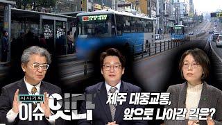 시사기획 "이슈잇다" 250320 방송 [ 제주 대중교통, 앞으로 나아갈 길은? ]