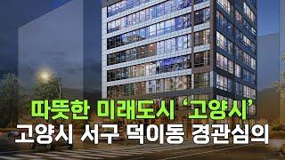 따뜻한 미래도시 '고양시' 서구 덕이동 상가분양 경관심의