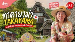 เที่ยวญี่ปุ่น  ทาคายาม่า (Takayama) 上高地 เมืองเก่ายุคเอโดะ พากินบุฟเฟ่ต์เนื้อฮิดะ (อัพเดท 2024)