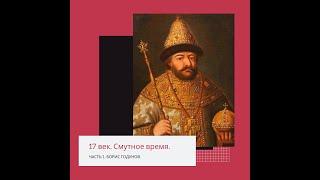 ЕГЭ по истории. Смутное время. Борис Годунов.