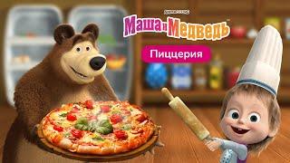 Маша и Медведь: Пиццерия!