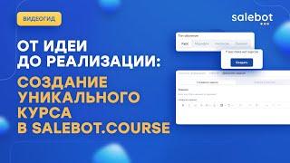 Как создать курс и уроки в Salebot. Course