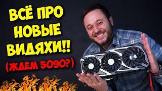 НОВЫЕ ВИДЕОКАРТЫ ОТ AMD, NVIDIA И INTEL! / RTX 5090, 4050, 4060 И ДРУГИЕ!