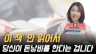 돈낭비, 시간낭비하지 말고 우선 읽고 봅시다-단아쌤TV