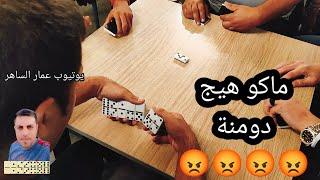 دومنة عمار الساهر معقولة اكو هيج شيء Domino