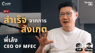 เปิดตำราความสำเร็จที่เริ่มต้นจากทักษะการสังเกตของพี่เล้ง CEO of MFEC | Timeless Talks EP.2