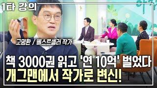 [고명환 인생특강] 돈 벌고 유명해지자는 생각만 했던 개그맨 고명환, 그의 인생을 바꾼 책은? | 아침마당 목요특강 | KBS 20241210 방송