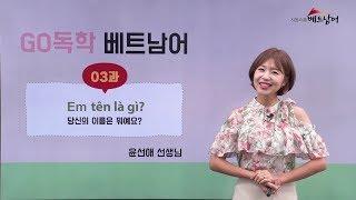 [베트남어 기초회화] GO 독학! 베트남어 3강
