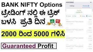 Bank Nifty Options Intraday Trading Strategy in Kannada | Options Trading for beginners 2022