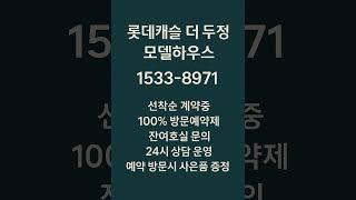 롯데캐슬 더 두정 #모델하우스 #분양가 #천안분양아파트 #천안미분양아파트 #천안신축아파트 #천안아파트 #두정동아파트 #두정역아파트 #천안부동산 #두정동부동산 #두정역부동산