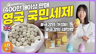  400만개이상 판매 영국 국민세탁세제 | 아토피 가족이라면 무조건! | 성분,세정력,가성비까지 다 잡은 세탁세제