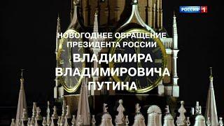 Новогоднее обращение Президента Российской Федерации В.В. Путина 2024 (Россия-1)