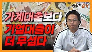 [오분기자실] 가계대출보다 기업대출이 더 무섭다 (허윤영) / 발칙한경제