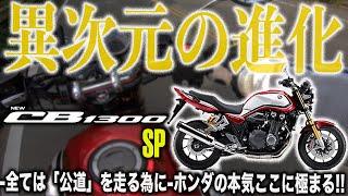 【大型ネイキッドの頂点】終のバイクと言われるCB1300SF SPに乗ってみたら凄すぎて他のバイクに乗れなくなってしまった話聞く？ホンダ究極のネイキッドバイク試乗インプレッション【モトブログ】