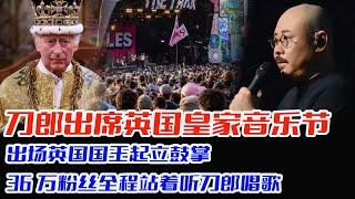 刀郎徐子尧到英国参加文化节，30000万粉丝到现场看他们表演，云朵也去了，被赶出来，你这样的女人不配#刀郎#云朵#罗刹海市#徐子尧