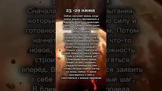 #гороскоп неделя 23-29 июня