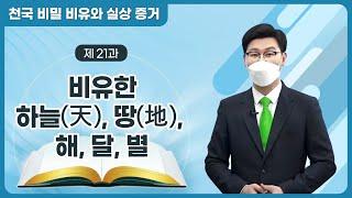 [제 21과] 비유한 하늘[天]⋅땅[地], 해⋅달⋅별ㅣ천국 비밀 비유와 실상 증거