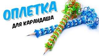 ️ ОПЛЕТКА ДЛЯ КАРАНДАША С ПОМПОНОМ из резинок на станке | Rainbow Loom Pen or Pencil grip!