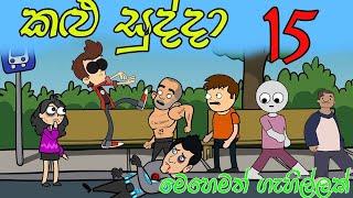 Kalu sudda-කළු සුද්දා 15 | Sinhala Dubbing Cartoon | Sinhala Cartoon | Funny Video Sinhala
