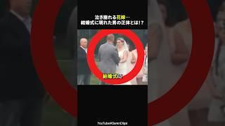 結婚式で感動の初対面…花嫁が涙した理由とは？#感動#海外感動#感動ショート#ほっこり#shorts