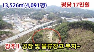 [강원도 토지매매] 강추!!  공장 및 물류창고부지~ ● 평탄화 작업 완료된 임야 ● 계획관리지역 13,526㎡(4,091평) ● 6억8천만원 (평당17만원) ● (7908)